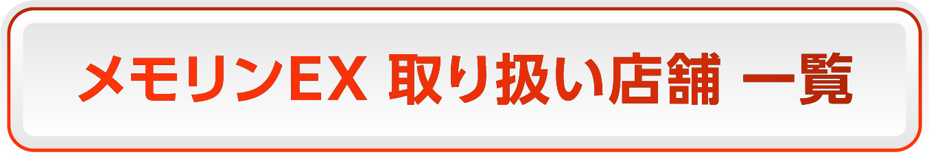 メモリンEX 取り扱い店舗 一覧