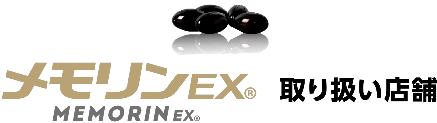 メモリンEX 取り扱い店舗 一覧