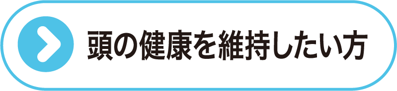 頭の健康を維持したい方