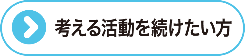 考える活動を続けたい方
