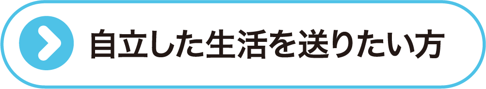 自立した生活を送りたい方